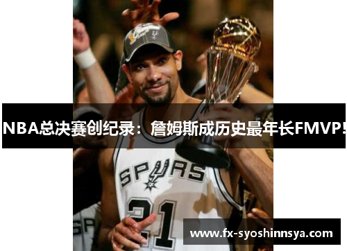 NBA总决赛创纪录：詹姆斯成历史最年长FMVP!