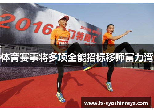 体育赛事将多项全能招标移师富力湾