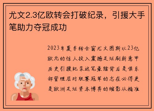 尤文2.3亿欧转会打破纪录，引援大手笔助力夺冠成功