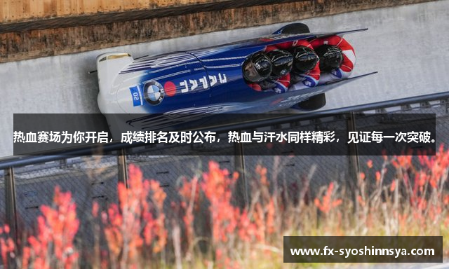 热血赛场为你开启，成绩排名及时公布，热血与汗水同样精彩，见证每一次突破。